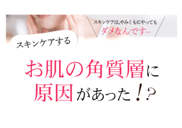 TVCMで話題！土台から整える年齢肌革命！《土台美容液》のご紹介！