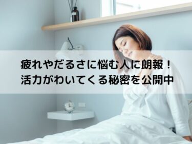 もう疲れ知らずに！？疲れやだるさが気になる方必見です