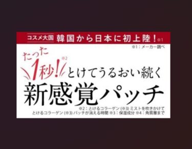 たった1秒とけてうるおい続く新感覚パッチ！