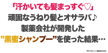 「汗かいても髪まっすぐ♡」頑固なうねり髪とオサラバ♪製薬会社が開発した”黒蜜シャンプー”を使った結果…